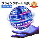 【光る！飛ぶ！魔法のボール】あなたの命令で空中を飛行、上昇し、そしてブーメランのように戻ってくるフライングボール。マジックコントローラーを使用すると、より高く飛んだり、コントロールしたり、まるで魔法使いのような気分が味わえます。大人から子どもまで、どなたでも楽しめる新感覚のおもちゃです。マジックコントローラーを使用すると、より高く飛んだり、コントロールし 屋外だけではなく室内や狭いスペースでも遊べます。休憩中に同僚と一緒にストレス解消したり。的あてゲームなど幅広い遊び方が可能です。場所を選ばずいつでもどこでも、大人から子供まで楽しめます。【フライングボールの多様な遊び方】基本的な遊び方は四つである。一番簡単なのは「浮遊」:手のひらの上に水平垂直に手放して、フライングボールはマジカル的に浮遊回転できる。「飛び戻り」:ボールは15度ぐらい後ろに偏って押すと原点回帰できる。【優れた強度】無害で軽量、対衝突性に優れたポリプロピレン樹脂素材を使用しているので壁や床を傷付けにくいのも特徴です。【USB充電式携帯便利】充電は開始から約30分間でフル充電、約10分間の飛行時間を確保できます。USB充電方式なのでプラグ、パソコン、モバイルバッテリー、カーチャージャーなどに対応できます。アウトドアでも楽しみに遊べるフライングボールです。【カラフルなLEDライト】フライングスピ のLEDライト機能を使って暗闇で飛ばせばまるでUFOのような幻想的な飛行が楽しめます。