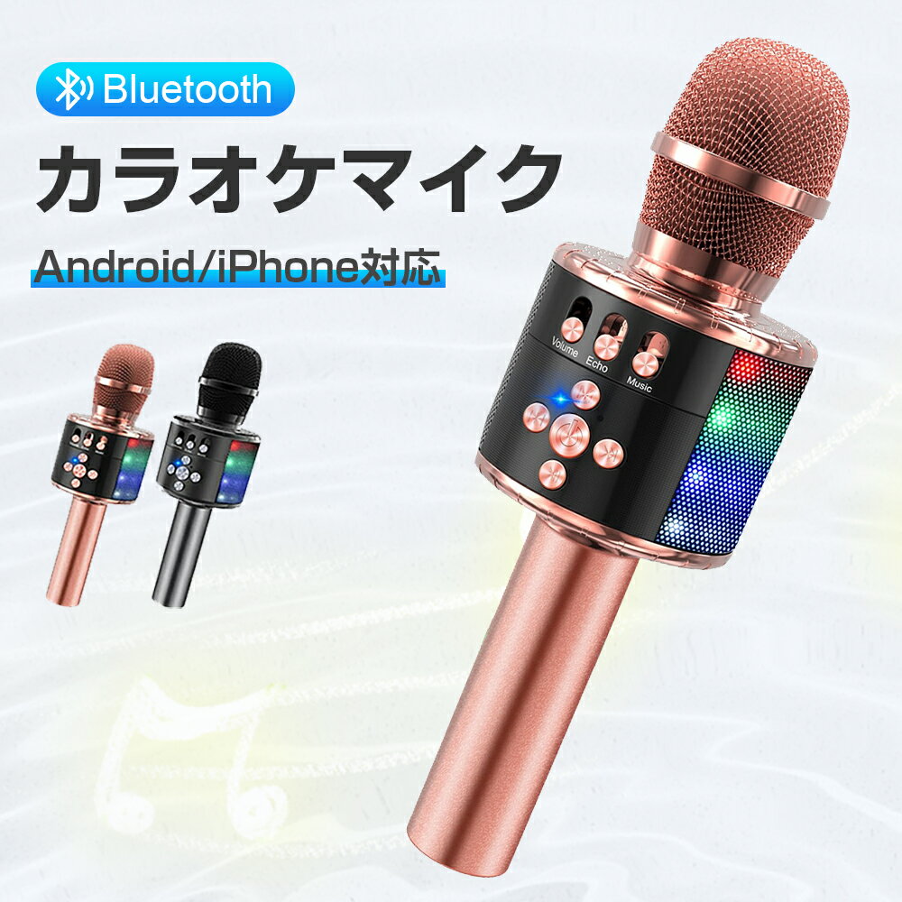 カラオケ カラオケマイク 家庭用 bluetooth ワイヤレスマイク ポータブルスピーカー karaoke ボイスチェンジ ブルートゥース 高音質 音楽再生 LEDライト付 Android/iPhone対応 日本語説明書 カラオケ ドンキ 宴会 新年会 忘年会 パーティー