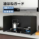 レンジガード 油はねガード IHレンジも適用 使うときだけ コンロガード 3面タイプ お手入れ簡単 折り畳み式 ブラック フッ素コート耐熱ステンレス水洗い 洗浄...