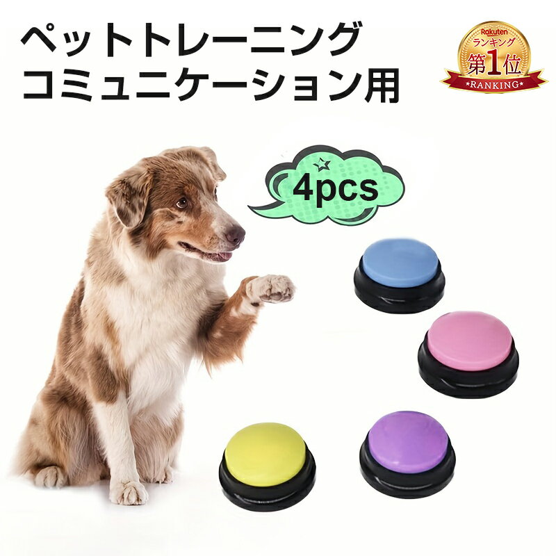 『楽天1位』4pcs 犬用ボタン コミュニケーション用 ペットトレーニング ブザー 犬用ボタン コミュニケーション用