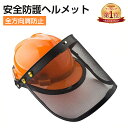 『楽天1位』チェーンソー安全防護ヘルメット付きバイザーコンボセット森林芝刈り機安全装置ガーデニングハーフヘルメット フルフェイスヘルメット メッシュバイザー フェイスシールド ガード 通気性