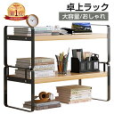 『楽天1位』卓上ラック 机上ラック 幅50×奥行20×高さ36cm 棚 ラック卓上棚2段 机上本棚 デスク上置き棚 卓上収納 組み立て簡単 机上整理 大容量 おしゃれ キッチン/寝室/洗面所/事務用
