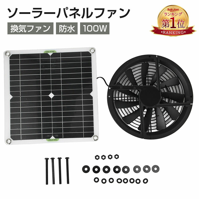 『楽天1位』ソーラーパネルファン キット 10インチ 100W 防水ソーラーパネル ラウンド換気ケース排気ファン 鶏小屋 温室 小屋用 ソーラーファン 屋外ファン小屋屋根裏部屋用