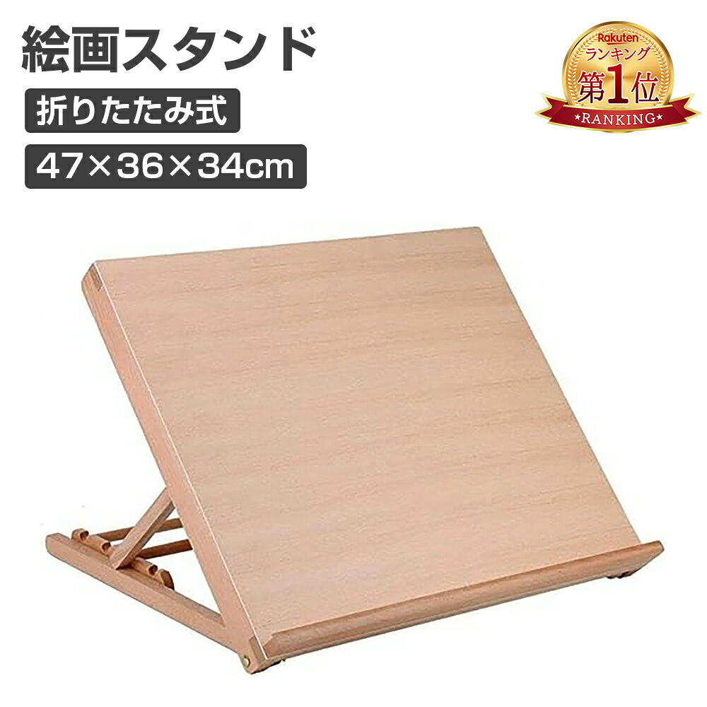 『楽天1位』イーゼル 絵画スタンド 角度調節 A3 木製 卓上イーゼル 折りたたみ式 スケッチイーゼル デッサン用 油絵 画材 水彩画 写生用イーゼル 調節可能 約47×36×34cmのサムネイル