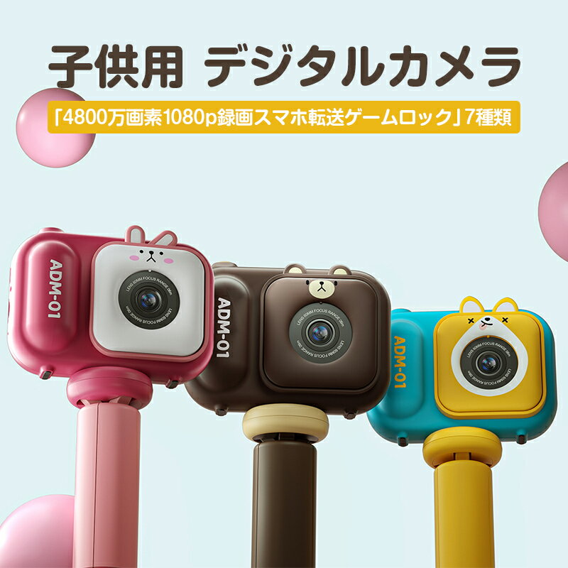 子供用デジタルカメラ キッズカメラ 可愛い 子供プレゼント ボタン式 操作簡単 多機能 プレゼント 送料無料　キッズカメラ