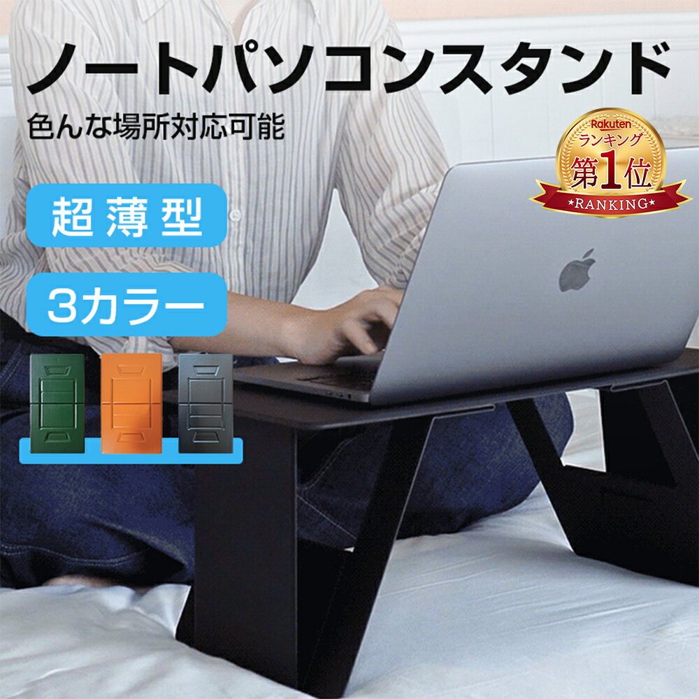 『楽天1位』ノートパソコンスタンド 膝上テーブル ベッドテーブル マックスタンド PCホルダー 人気 折..