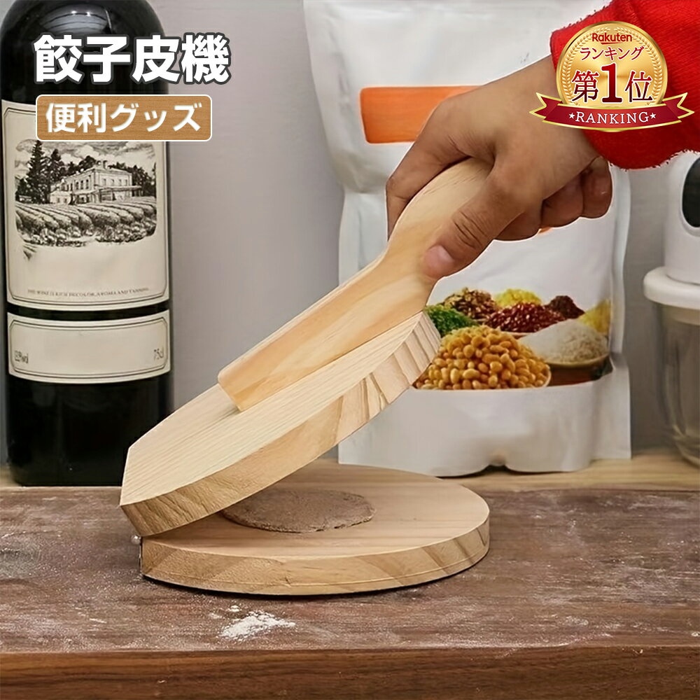 『楽天1位』餃子皮機 プレス 省力 餃子包み器付き 手動 調理器具 餃子の皮プレス ギョーザ皮作り道 ...