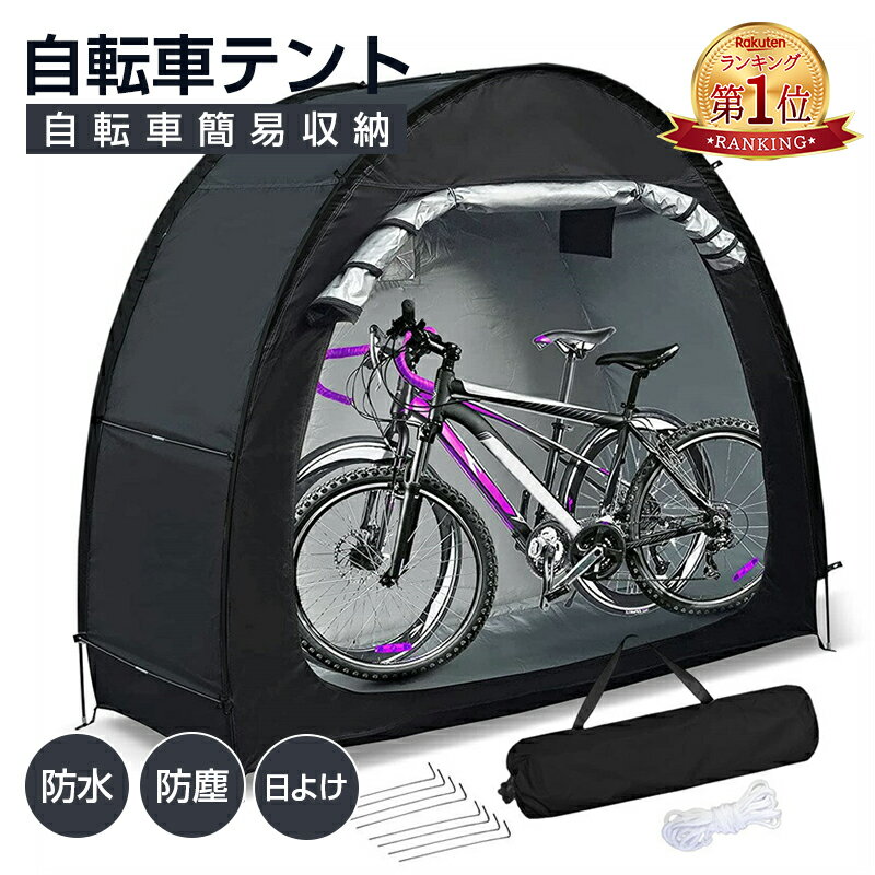 『楽天1位』自転車テント サイクルハウスバイクガレージ 1-2台用 自転車置き場屋外 自転車収納 UVカット日よけ 防水 防塵 自転車 雨よけ 屋外簡易収納 (200*79*165cm) 　組み立て動画あり