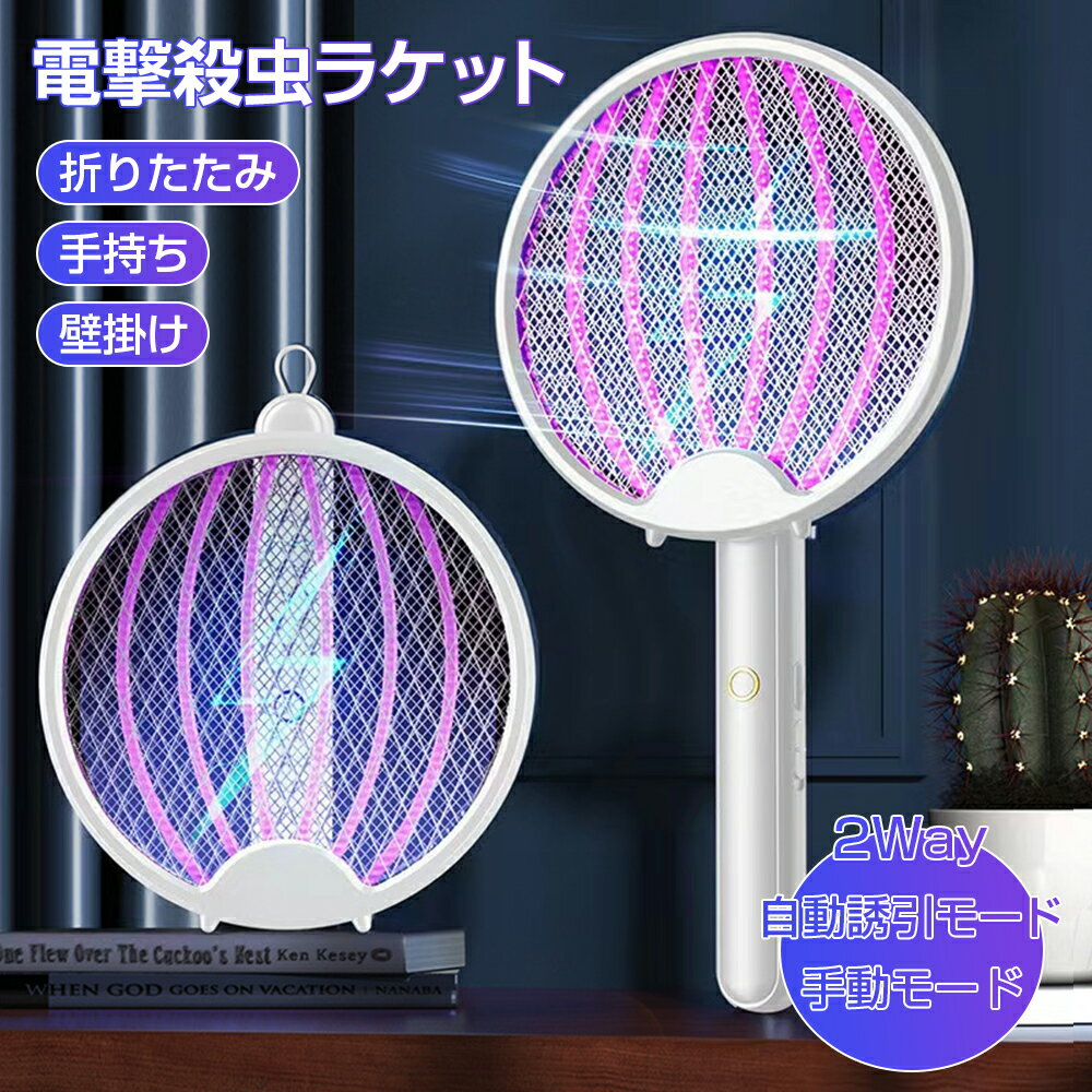 電撃殺虫ラケット 電気蚊取り 電撃殺虫器 折り畳み 蚊取り uvライト 強力電気ショック USB充電式 軽量 ..
