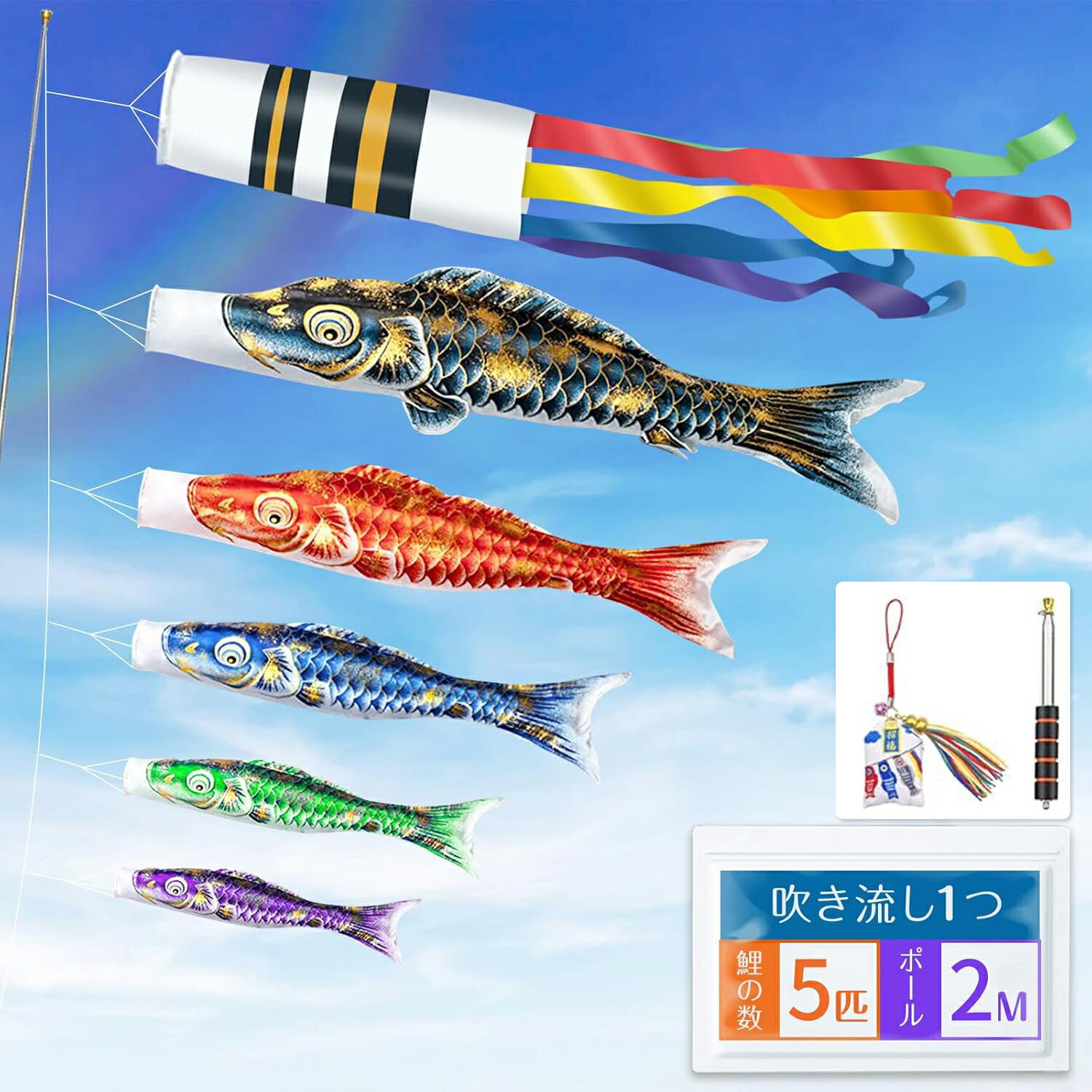 【金箔鯉5匹】 こいのぼり ベランダこいのぼり ベランダ ミニ 鯉のぼり ミニこいのぼり 1.5m吹流し 鯉のぼり守り袋 2m伸縮旗ポール 室内 庭園 お庭 ベランダ用 こいのぼりポール こどもの日 初節句 お祝い 五月五日 子供の日 端午の節句