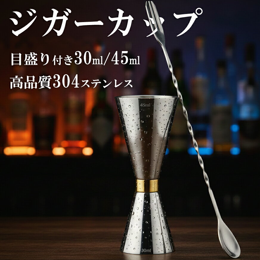 ジガーカップ 目盛り付き カクテルメジャー 30 45 バースプーン 26cm カクテルシェーカーセット メジャー メジャーカップ ウイスキー...
