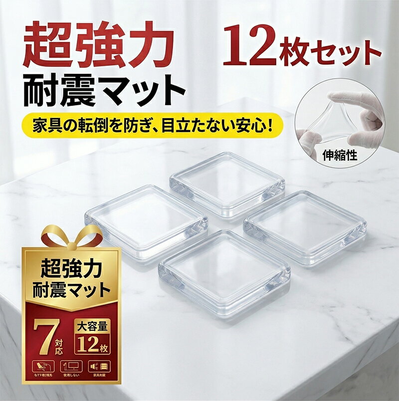 耐震マット 耐震ジェル 防振マット 極粘着 滑り止めシート 超強力 震度7対応 耐荷重100kg クリア 水洗い 電子レンジ テレビ 食器棚 冷蔵庫 本棚 耐震グッズ 地震対策 ゴム 転倒防止 超粘着 家具 耐震グッズ