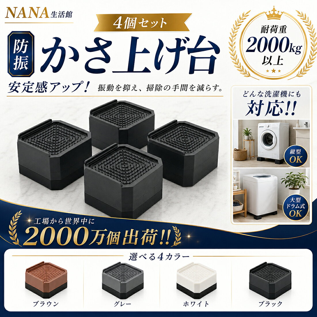 商品名 洗濯機かさ上げ台 防音・防振 防水パン対応 カラー ホワイト／グレー／ブラック／ブラウン 対応機種 洗濯機 冷蔵庫 高さ調節／自由連結 高さを自由に調節できる設計で、洗濯機・冷蔵庫・ベッドなどの脚にしっかり対応。 設置環境や使用目的に合わせて最適な高さに調整でき、掃除スペースも確保できます。 脚サイズが大きい家具にも、連結して使用可能です。 簡単設置・防振・防音 置くだけの簡単設置で、接着不要。 地震や洗濯時の振動・衝撃を抑え、ズレや転倒を防止します。 付属の静音パッドを併用することで、騒音を吸収し、床や家電の脚をしっかり保護します。 滑り止め加工 底面には滑り止め加工を施し、床にしっかり密着。 振動・異音を吸収し、夜間の洗濯でも安心してご使用いただけます。 お手入れ簡単 洗濯機下の空間を確保し、排水ホースの取り回しや掃除が簡単に。 湿気対策にもなり、家電や家具を清潔に保てます。 洗濯機（縦型・ドラム式）、冷蔵庫、ソファ、テーブル、ベッドなど幅広く対応。 商品仕様 サイズ：約8.5×8.5×10.6cm（3層） セット内容：4個入り 耐荷重：約2000kg（4個使用時） 適用対象：丸脚の直径、または角脚の最長辺が約79mm以内の家電・家具 ※脚サイズが大きい場合は、連結してご使用ください。 ※一部地域・離島は別途送料が発生する場合がございます。 検索用キーワード 洗濯機かさ上げ台 防水パン 防音 防振 かさあげ台 4個入 洗濯機置き台 ドラム式 縦型 洗濯機底上げ台 防振台 騒音対策 振動軽減 洗濯機下 掃除 高さ調整 底上げ 嵩上げ 家電用 家具用