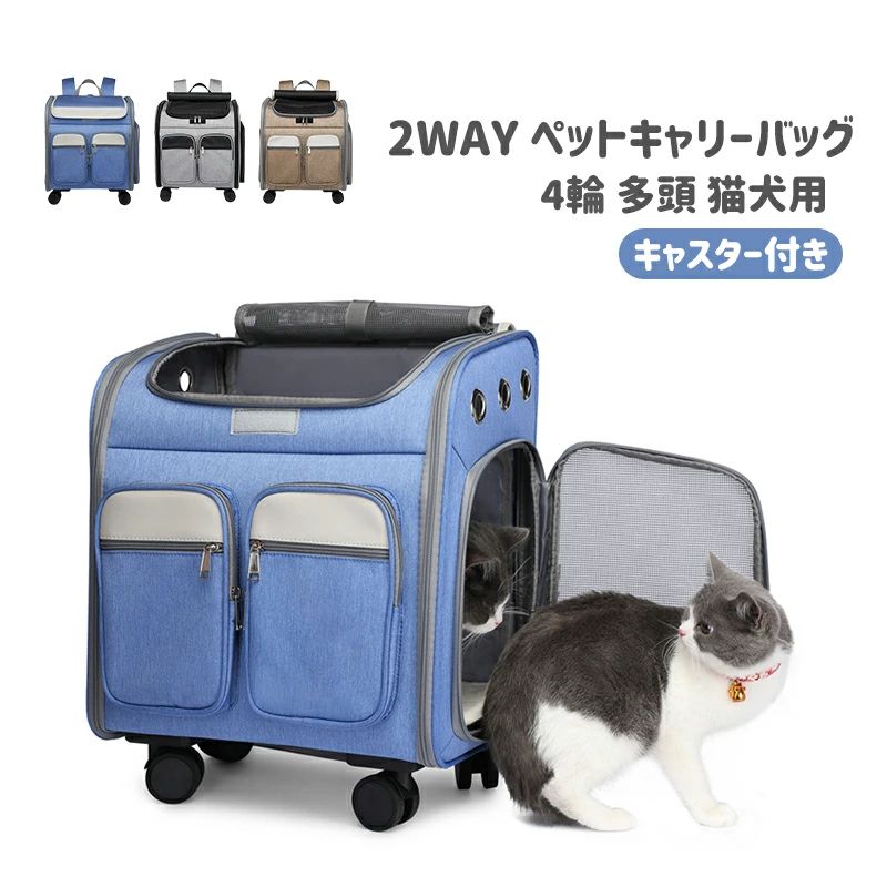 ペットキャリーバッグ ペットキャリーカート キャスター付き 4輪 多頭 猫犬用 キャリーバッグ リュックサック キャリ…