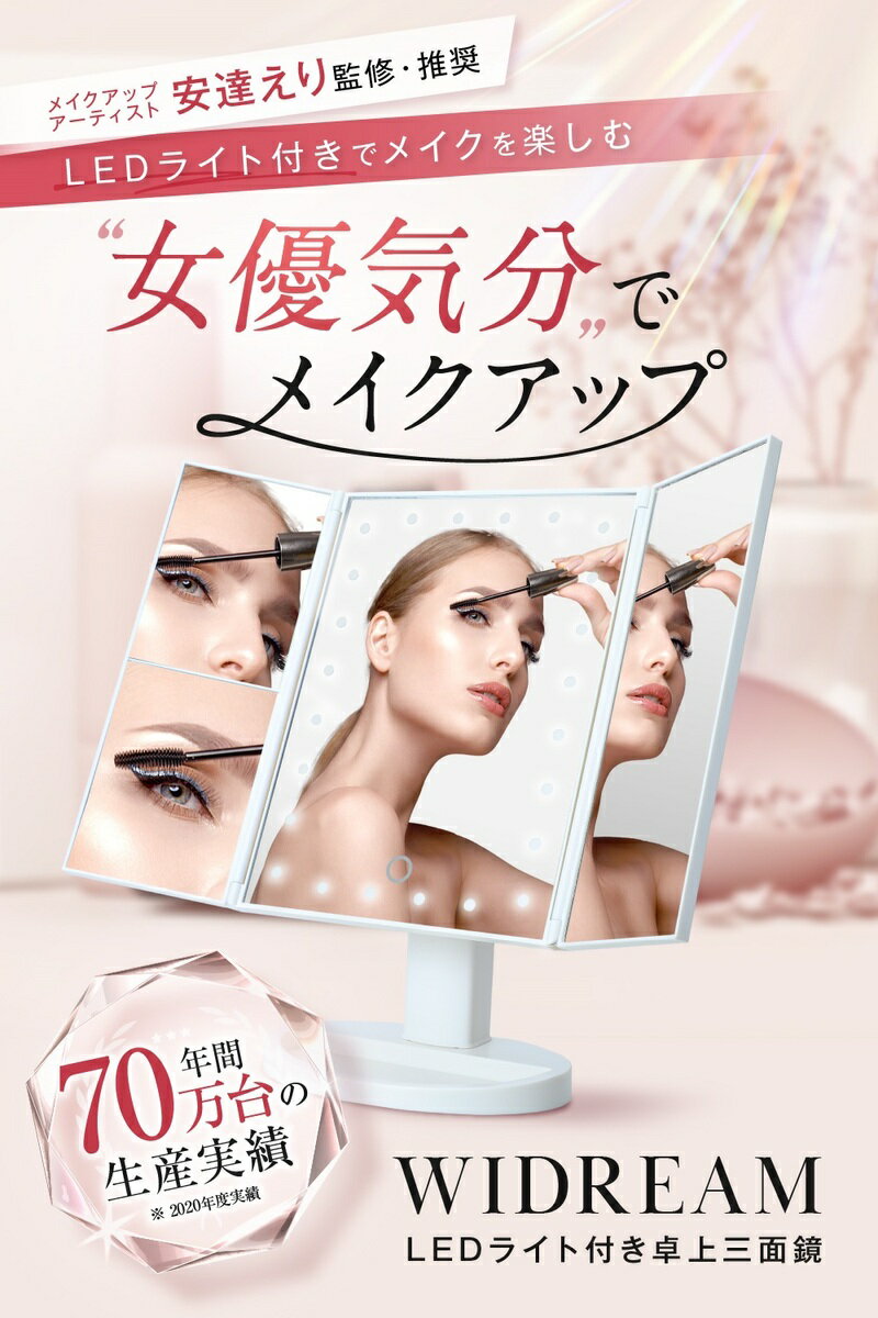 WIDREAM 女優ミラー 化粧鏡 卓上ミラー LEDライト付き三面鏡 鏡