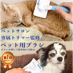 楽天1位 x3冠！【ペットトリマー監修】 ペットブラシ 猫ブラシ 犬ブラシ ボタンを押して抜け毛が簡単に取れるペット用ブラシ スリッカーブラシ 抜け毛取り 短毛 中毛 犬用ブラシ 猫用ブラシ ブラシ犬猫用