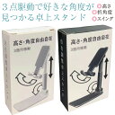 好きな角度が見つかる 自在調整卓上スタンド スマホスタンド タブレットスタンド ミラースタンド WIDREAM高さ・角度自在調整