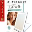 \今だけ!販売開始特別価格!!/【メイクアップアーティスト監修LEDライト付化粧鏡】充電式で持ち運びに◎いつでも女優気分でメイクが出来る 鏡 卓上鏡 女優ミラー LEDミラー ライト付き WIDREAM ギフト プレゼント 父の日 母の日 クリスマス ポイント消費 送料無料