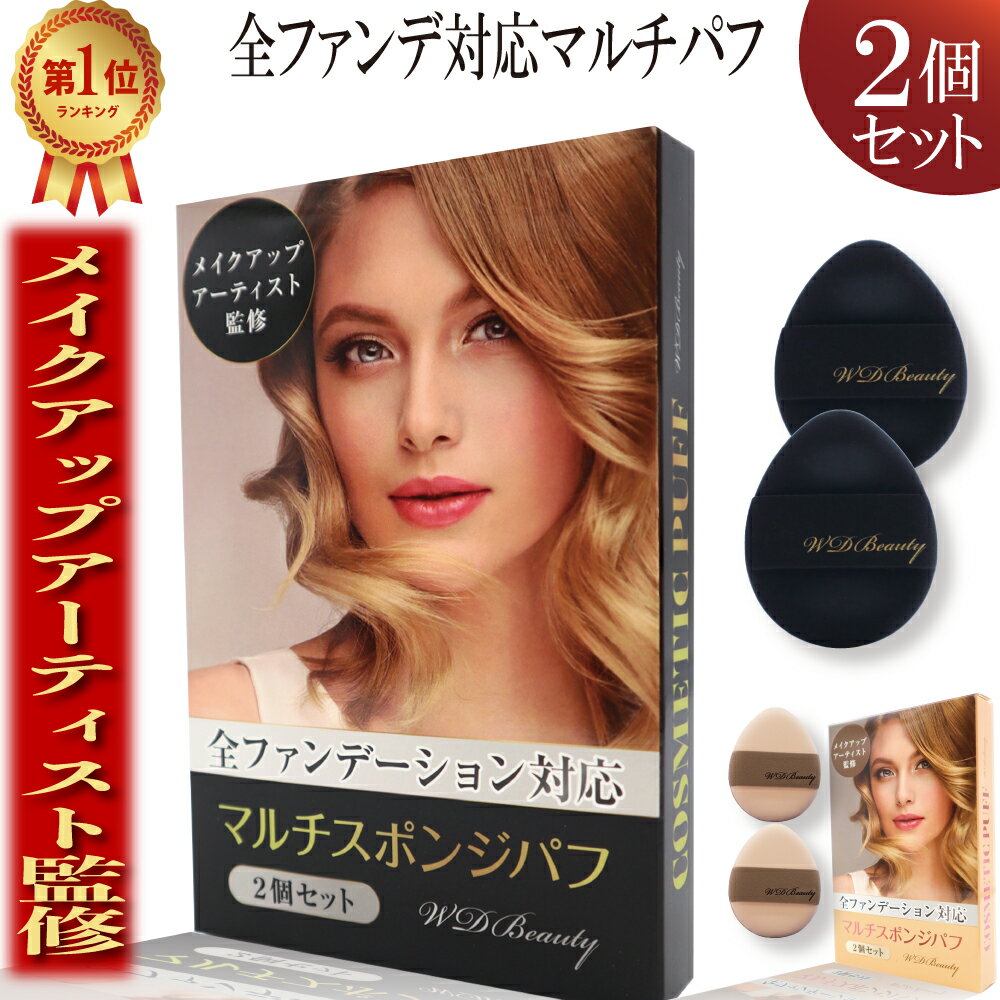 ＼ECモール1位獲得！／全ファンデ対応メイク用パフ 化粧パフ メイクパフ 化粧 化粧スポンジ 乾湿両対応