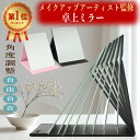 \アウトレット特価品/\楽天1位/【メイクアップアーティスト監修】角度自在調整&メイクがしやすい大きい鏡面の卓上ミラー 卓上鏡 スタンドミラー コンパクトに折り...