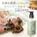 \今だけ!限定タイムセール特価!/ \楽天1位/ 犬シャンプー 高評価4.61!【トリマー監修】オーガニック認証成分配合 低刺激ボタニカル 犬用シャンプー ペッ...