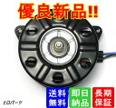 1年保証　ソアラ　UZZ40　送料無料　新品　電動ファンモーター　品番　16363-50050　16363-50070　168000-4060　168000-9210