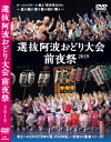 タイトル 2019選抜阿波おどり大会前夜祭【DVD】タイプ【DVD】 型番 049価格￥3,300（税込） 商品説明 ホームシアターで観る「前夜祭2019」 〜盆の風に乗り、藍の国に舞う〜 新生へのときめき！ 令和の夏、ぞめく阿波。 一夜限りの感動ステージ！ 技を極め楽しむ前夜祭 2019年8月11日 阿波おどり振興協会と徳島県阿波踊り協会所属の33連880名の選抜メンバーが洗練の鳴り物と踊りを披露。 変化に富んだステージ構成で、連員たちの踊る歓びや命の煌めきが観客席と一体になり、圧巻の迫力に包まれる。 各連の伝統文様と大和色の浴衣や法被、団扇に提灯、編み笠や印籠など、美しい和のテイストも魅力的である。 [第1部]伝統と革新 1.オープニング 総踊り 2.花むそう 3.阿波景色 4.赤松づくし 5.阿波空舞 6.匠 7.吉野川 8.千鳥 9.発起 10.大暴れ 11.フィナーレ ・出演 のんき連　天水連　阿呆連　水玉連 新ばし連　天保連　扇連　浮助連 阿波鳴連　さゝ連　若獅子連　阿波連 無双連　葉月連 [第2部]勇ましく、煌びやかに 1.オープニング いぶき 2.粋華鏡 3.生命樹 4.ちびっこ 5.華響舞 6.連長・ベテラン 7.いろは 8.雪月花 9.風流舞 10.ZOMEKI 11.フィナーレ ・出演 葵連　阿波扇　うきよ連　うずき連 ゑびす連　菊水連　藝茶楽　呉茶平 独楽連　新のんき連　酔狂連　殿様連 蜂須賀連　平和連　ほんま連　まんじ連 都連　みやび連　悠久連 注意事項ディスプレイの発色具合により、実物と異なる場合がございます。