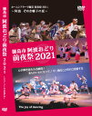 徳島市阿波おどり前夜祭2021〜ニューノーマルモデル〜【DVD】