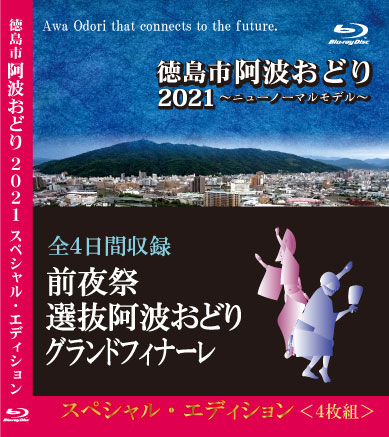 徳島市阿波おどり2021～ニューノーマルモデル～　スペシャル・エディション＜4枚組＞【BD】