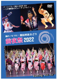 踊れ!モフれ!選抜阿波おどり前夜祭2022【DVD】