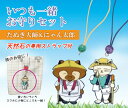 いつも一緒 お守りセット CHARM(チャーム)