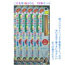 【マラソン期間中 ポイント5倍 & 10%OFFクーポン有】 12本セット みがきやすい歯ブラシ こども用 超コンパクトヘッド ライフレンジ はぶらし ハブラシ ふつう 日本製 田辺重吉 磨きやすい