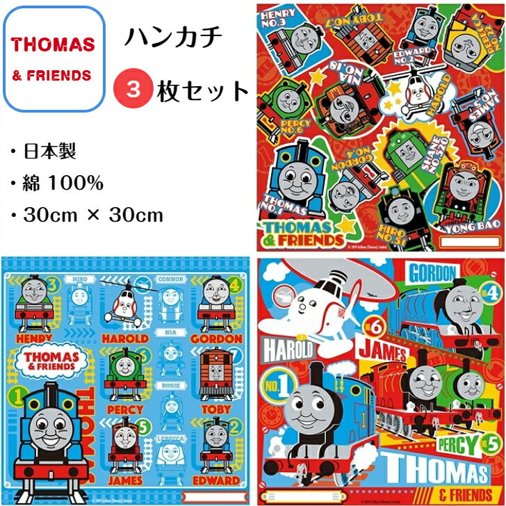 機関車トーマス ハンカチ 3枚セット 男の子 電車 入園 入学 トーマス はんかち