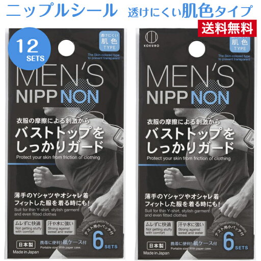 メンズニップノン ニップルシール 12セット ( 6セット×2個 ) 二ップレス 透けにくい 肌色タイプ 乳首 摩擦 すれ スレ 対策 防止 男性用 小久保工業所 メンズニップノン ニップルシール 12セット ( 6セット×2個 ) 二ップレス 透けにくい 肌色タイプ 乳首 摩擦 すれ スレ 対策 防止 男性用 小久保工業所