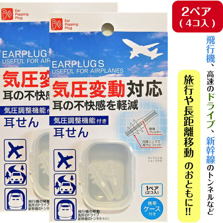 気圧調整機能付き 耳せん 2ペア (4コ入) 携帯ケース付 気圧調整機能 フライト 飛行機 旅行 耳栓