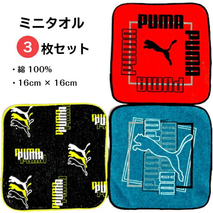 PUMA ミニタオル 3枚セット 約16X16cm プーマ プチタオル スポーツ ブランド ポケットタオル ぷーま タオル キッズ 男の子 タオルハンカチ 幼稚園 入園 小学生 入学 かっこいい 人気 ハンカチ