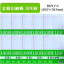 ルーズリーフ 金銭出納帳 B5 26穴 30枚入り×10個セット （計300枚）協和紙工