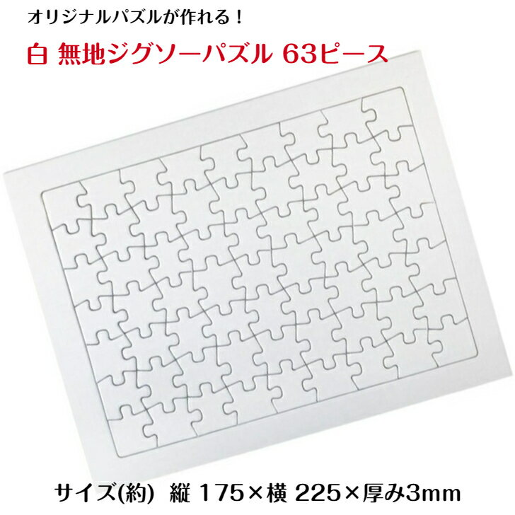 白 無地 ジグソーパズル 63ピース サイズ(約) 縦 175mm×横 225mm×厚み3mm ホワイトパズル 夏休み 工作 白パズル 無地パズル