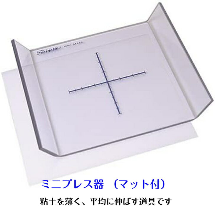 粘土伸ばし用具 ミニプレス (マット付) ねんど 粘土用具 粘土成型 ミニプレス器 粘土の引き伸ばし、成型の必需品！ 粘土を薄く平均に伸ばすための道具です。 マットの上に粘土を置き、ミニプレス器を押し付けて使います。 スイーツ作りのクッキーやマカロン、抜き型を使用する際に欠かせません。・ サイズ（約） 10.5（12.5）×9.9cm・ 材質 ミニプレス本体：ポリ塩化ビニル、 マット：ポリエチレン--- キーワード ---ミニプレス プレス器 日清アソシエイツ 粘土 プレス マット付 粘土 のばし器 抜き型 粘土抜き 粘土型 2