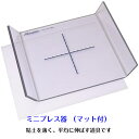 【お買い物マラソン期間中10%OFFクーポン有 & ポイント5倍】 粘土伸ばし用具 ミニプレス (マット付) ねんど 粘土用具 粘土成型 ミニプレス器