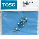 カーテンレール取付金具 2個入 TOSO トーソー 