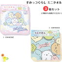 すみっコぐらし ミニタオル 3枚セット 約16X16cm (2柄からお選びください) すみっこぐらし すみっこ 幼稚園 入園 小学生 入学 タオル ハンカチ