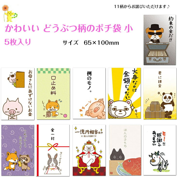 かわいい どうぶつ柄のポチ袋 5枚入