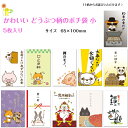 かわいい どうぶつ柄のポチ袋 5枚入り 【小】65×100mm おもしろポチ袋 祝儀袋 イヌ ネコ ウシ クマ パンダ ブタ たぬき