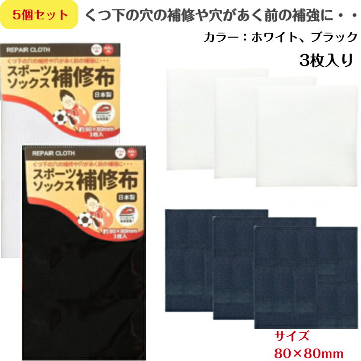【3枚入×5個セット】 スポーツソックス 補修布 アイロン簡単接着 貼り付け簡単 くつ下 靴下 くつした 補修 補強 穴の補修 日本製 3枚入
