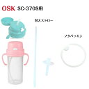 OSK ストローボトル用 替えパッキン 替えストロー(SC-370S用) 2510 2701