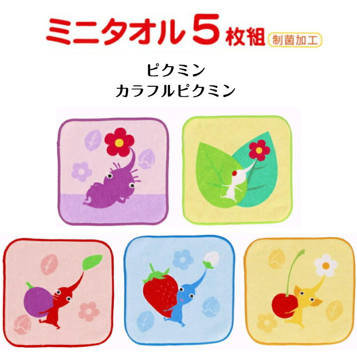 Rakuten - 丸眞 ミニタオル 5枚組 ピクミン カラフルピクミン