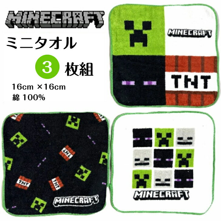 Rakuten - MINECRAFT ミニタオル 3枚セット マイクラ マインクラフト プチタオル ハンカチ キッズ 4分割 F8627YB