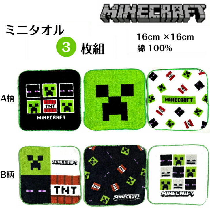 Rakuten - MINECRAFT ミニタオル 3枚セット マイクラ マインクラフト プチタオル ハンカチ キッズ 2柄からお選びください。