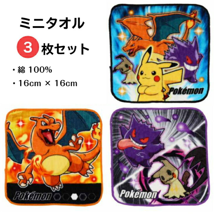 Rakuten - ポケットモンスター ミニタオル 3枚組 約16X16cm ポケモン ピカチュウ ゲンガー リザードン ミミッキュ ポケットタオル タオル キッズ 男の子 タオルハンカチ 幼稚園 入園 小学生 入学 人気 ハンカチ